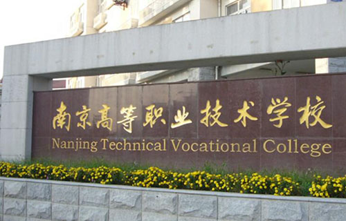 南京高等职业技术学校标志