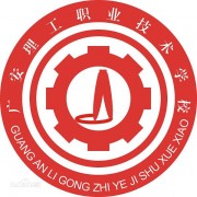 广安理工职业技术学校标志