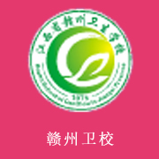 江西省赣州卫生学校标志